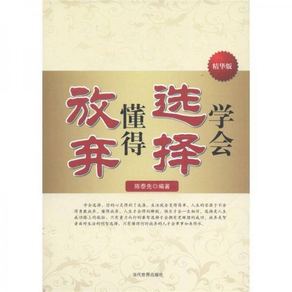 学会选择懂得放弃