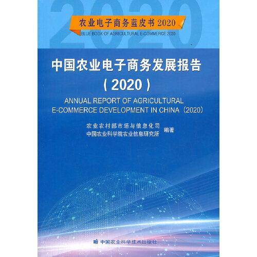 中国农业电子商务发展报告（2020）