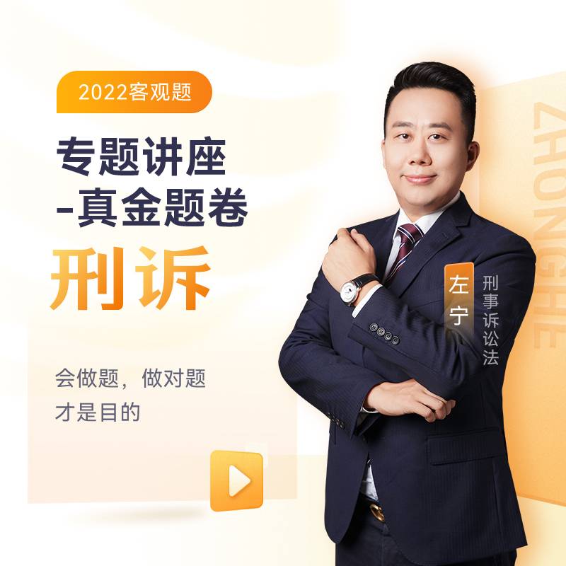 2022众合法考左宁刑诉法专题讲座真金题卷客观题课程配教材