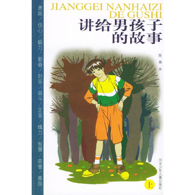 讲给男孩子的故事