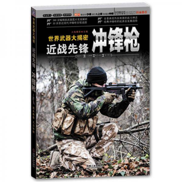 世界武器大揭密：近战先锋・冲锋枪