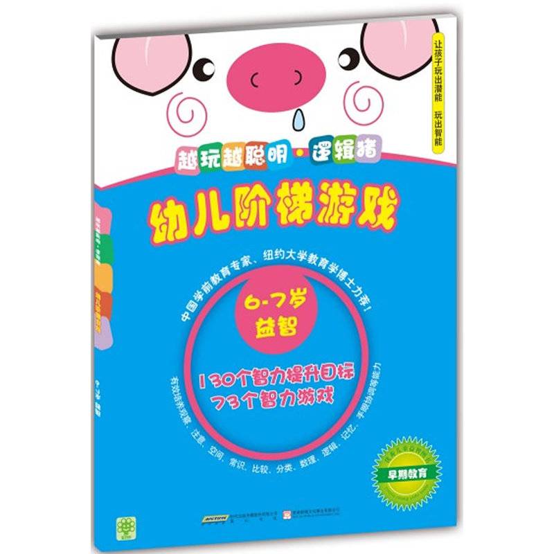 幼儿阶梯游戏 6-7岁 越玩越聪明.逻辑猪