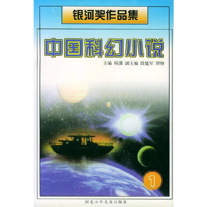 中国科幻小说——银河奖作品集