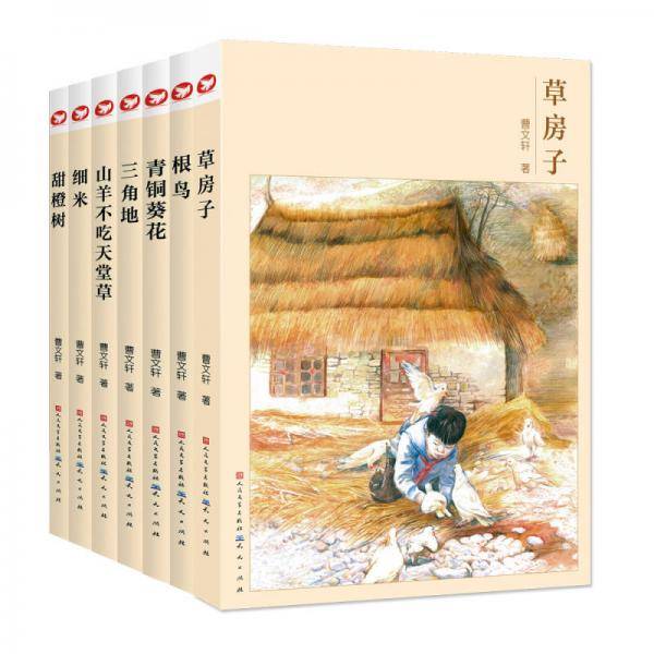 曹文轩文集：草房子，根鸟，青铜葵花，三角地，山羊不吃天堂草，细米，甜橙树（珍藏版）