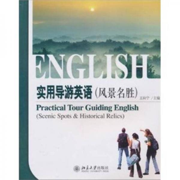 实用导游英语