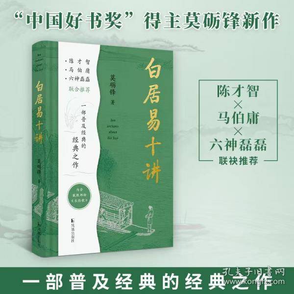 白居易十讲/“中国好书”获奖者莫砺锋教授倾力打造