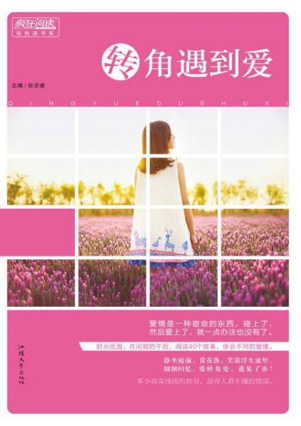 疯狂阅读轻悦读 转角遇到爱