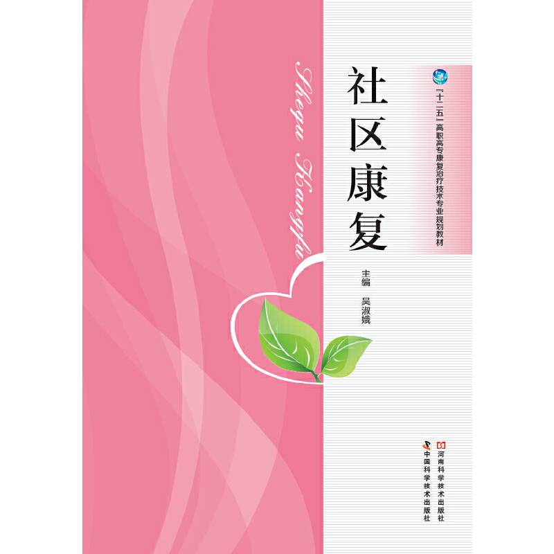社区康复