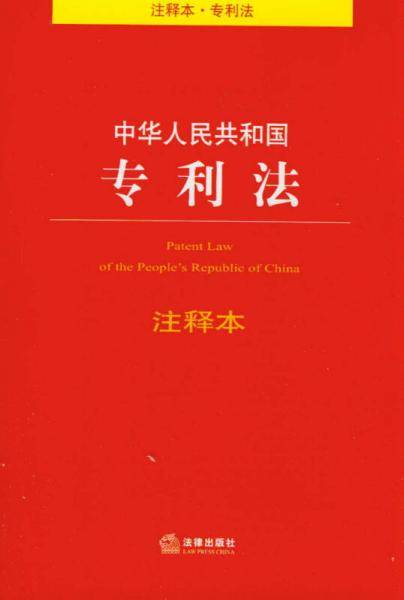 中华人民共和国专利法(注释本)