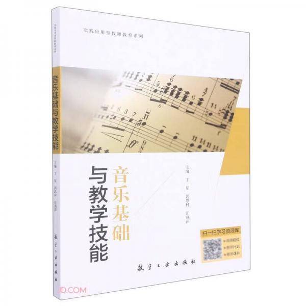 音乐基础与教学技能
