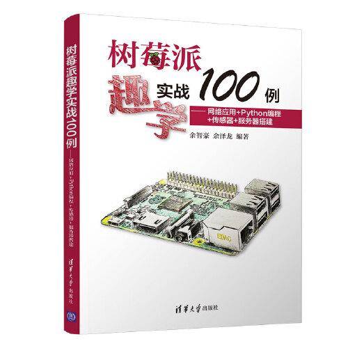 树莓派趣学实战100例：网络应用+Python编程+传感器+服务器搭建