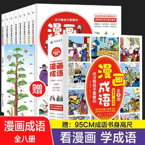 这才是孩子爱看的漫画成语（共8册）