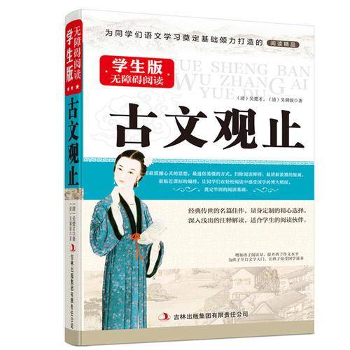 古文观止--学生版国学新阅读