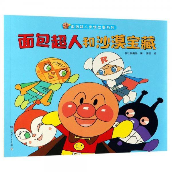 面包超人和沙漠宝藏/面包超人友情故事系列