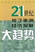 21世纪拉丁美洲经济发展大趋势