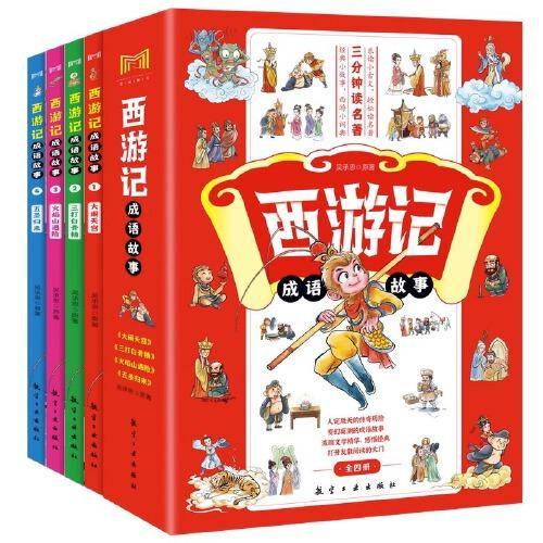 西游记成语故事全4册 五圣归来大闹天宫三打白骨精火焰山遇险人定胜天的传奇历险浓缩文学精华感悟经典乐读小古文轻松读名著经典小故事