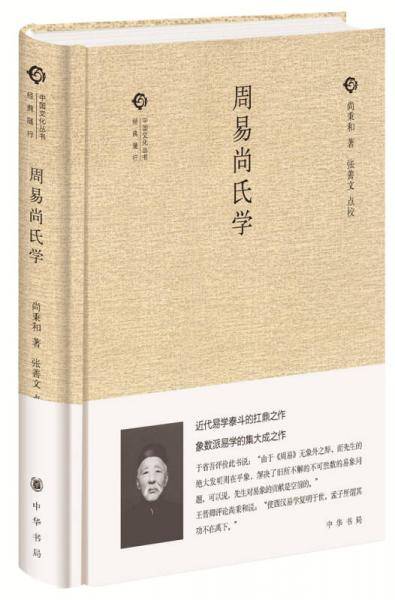 周易尚氏学
