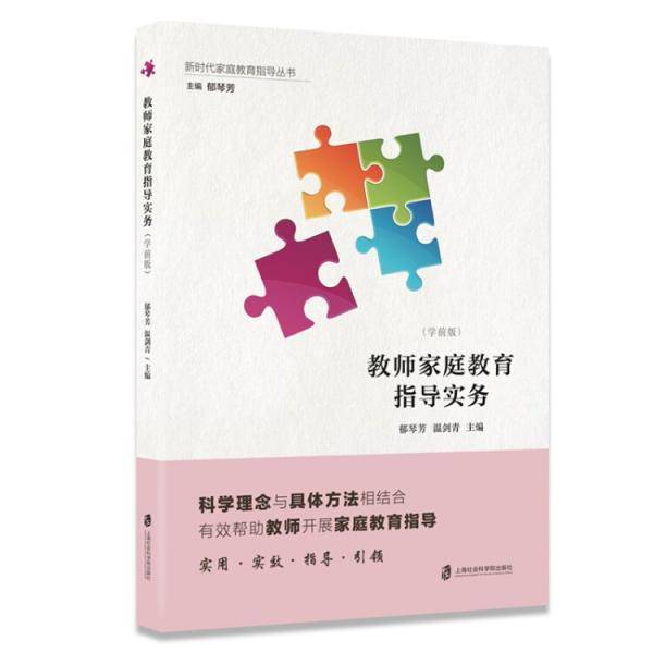 教师家庭教育指导实务（学前版）