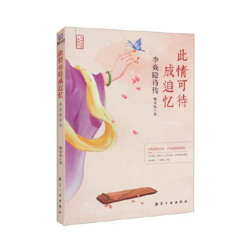 正版现货 李商隐诗传 此情可待成追忆 诗歌集解赏析 经典名著历史人物传记李商隐诗全集古诗词大全集国学文化诗词大会书