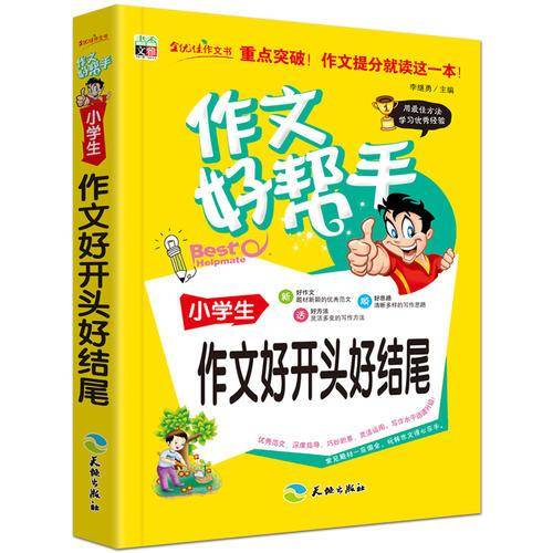 作文好帮手-小学生作文好开头好结尾