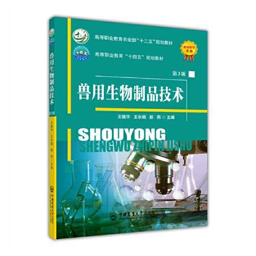 兽用生物制品技术（第3版）