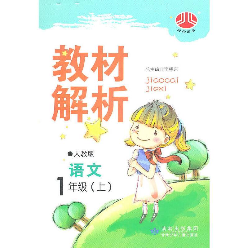 小学教材解析一年级语文
