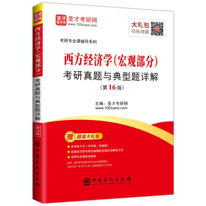 圣才教育：西方经济学考研真题与典型题详解