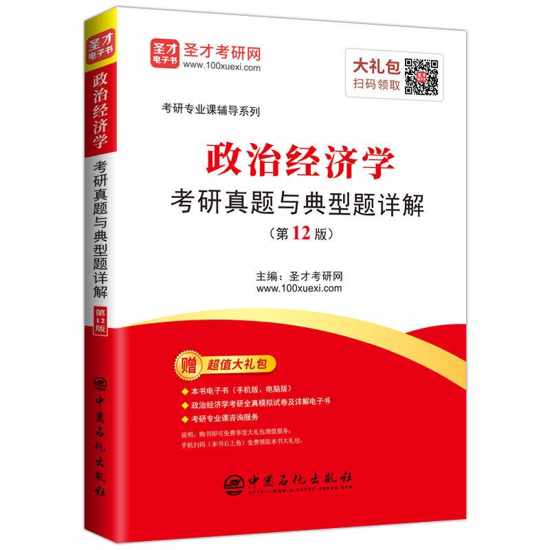 圣才教育：政治经济学考研真题与典型题详解