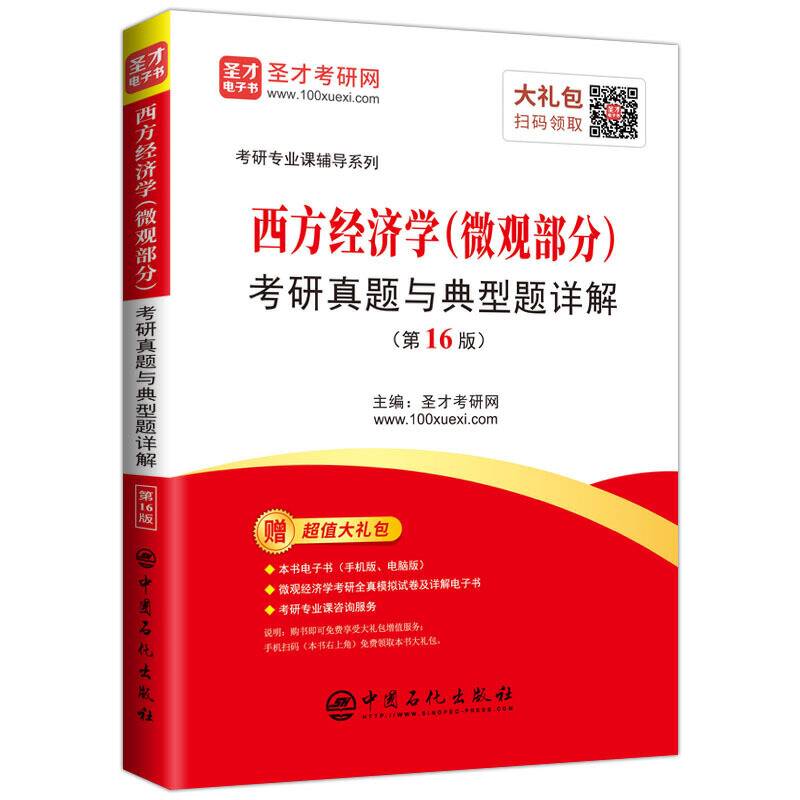 圣才教育：西方经济学考研真题与典型题详解