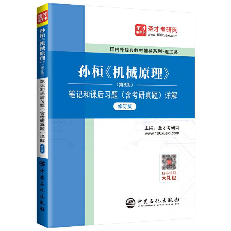 圣才教育：孙桓《机械原理》笔记和课后习题详解
