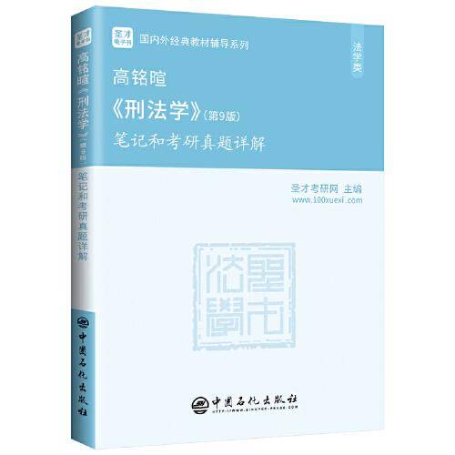 圣才教育：高铭暄《刑法学》(第9版)笔记和考研真题详解