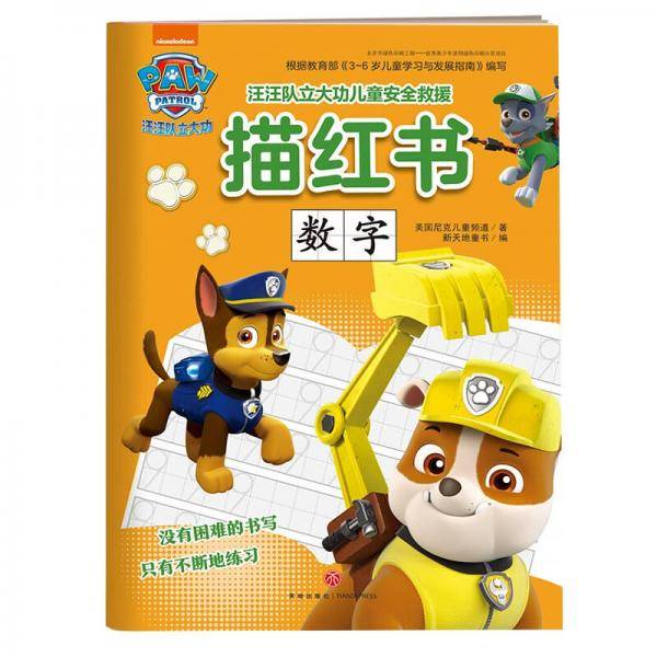 汪汪队数字描红书