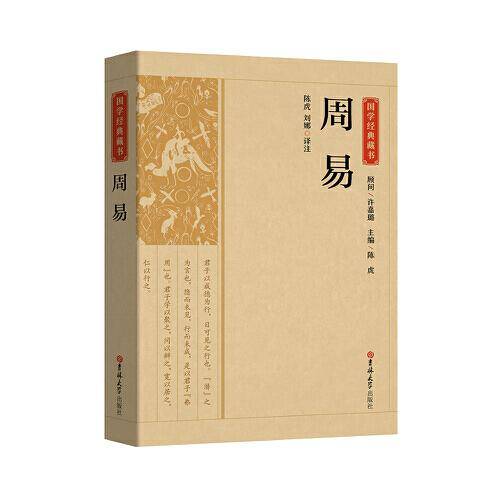 国学经典藏书-周易