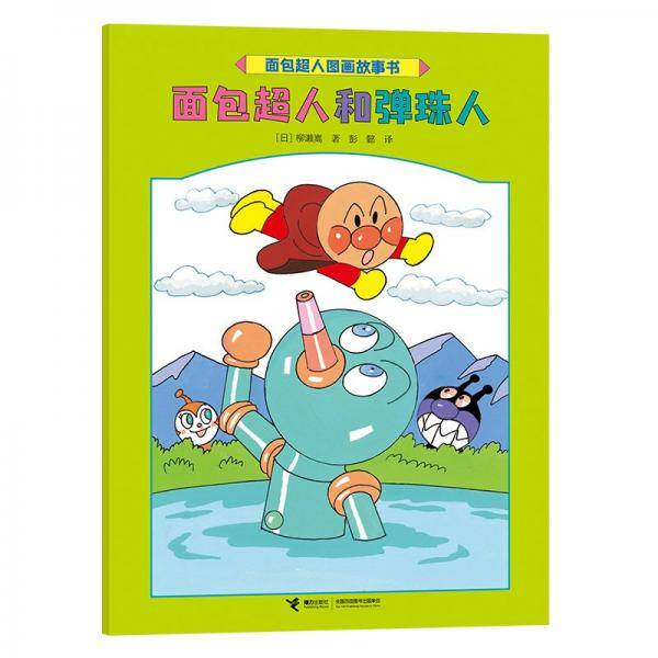 面包超人和弹珠人/面包超人图画故事书