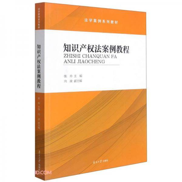 知识产权法案例教程(法学案例系列教材)