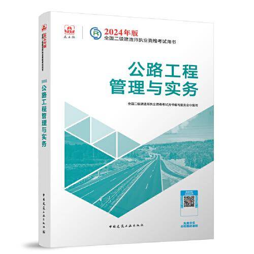 2024二建官方教材 公路工程管理与实务 二级建造师考试建工社教材