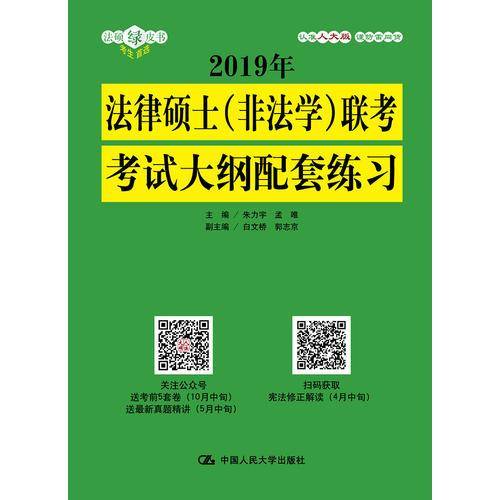 2019年法律硕士（非法学）联考考试大纲配套练习
