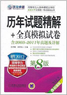 2012同等学力考试 历年试题精解+全真模拟试卷 第8版