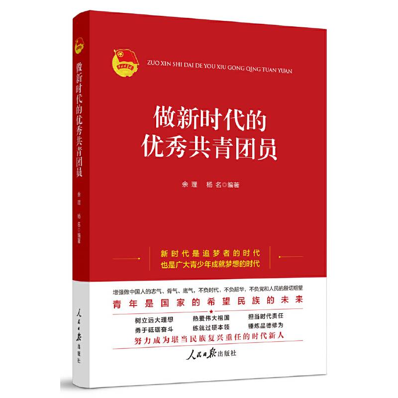做新时代的优秀共青团员
