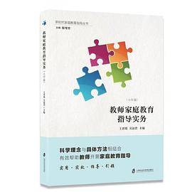 教师家庭教育指导实务（小学版）