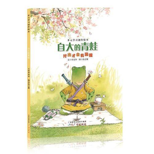 自大的青蛙