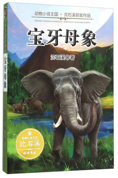 宝牙母象/动物小说王国沈石溪获奖作品