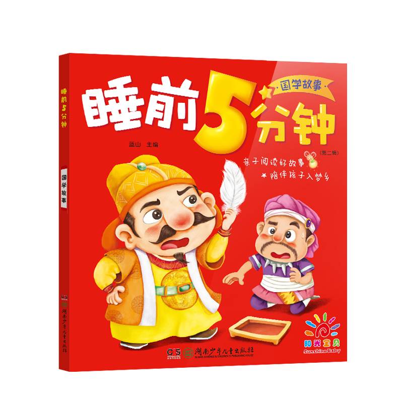 睡前5分钟·国学故事