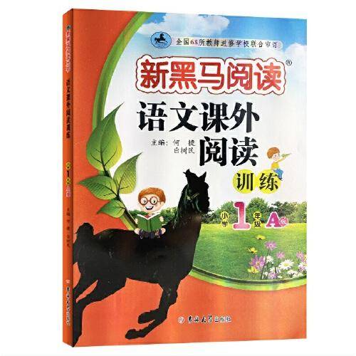 新黑马阅读 语文课外阅读训练 小学一年级 A版