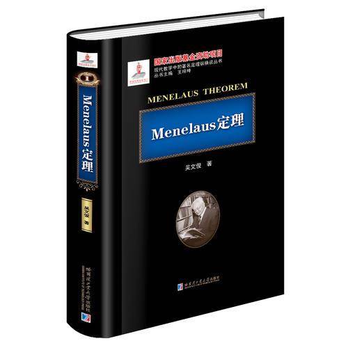 Menelaous定理
