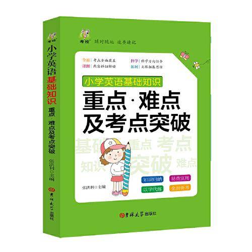 小学英语基础知识重点难点及考点突破