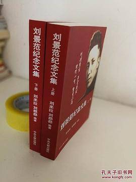 刘景范纪念文集