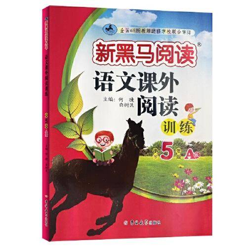 新黑马阅读 语文课外阅读训练 小学五年级 A版
