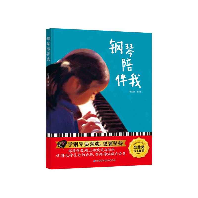 钢琴陪伴我