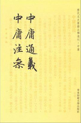 中庸通义 中庸注参
